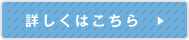 詳しくはこちら
