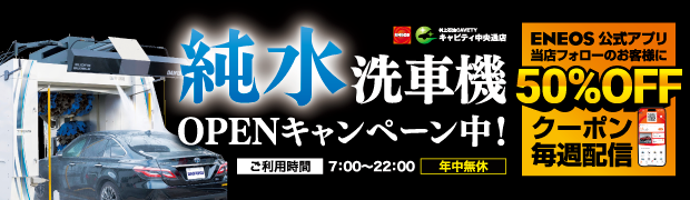 純水洗車機キャンペーン